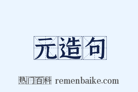 元造句是什么意思的图片